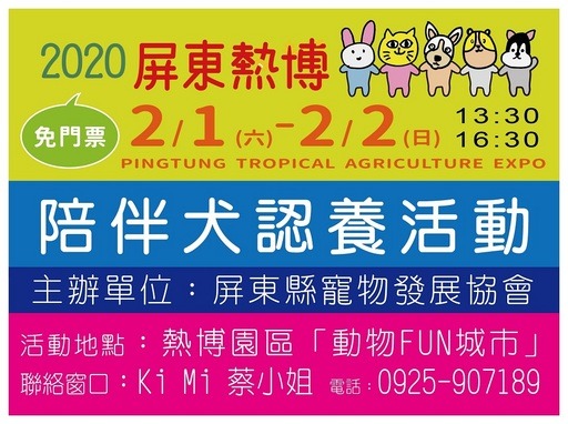 2/1~2/2到屏東熱帶農業博覽會毛孩區「動物FUN城市」中與狗狗相見歡。屏東縣政府/提供