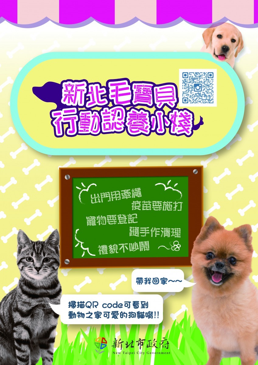 新北首創「毛寶貝行動認養小棧」，民眾只要透過掃描QR Code即可連結至動保處毛寶貝認養網站，增加毛寶貝被認養的機會。劉凱/翻攝