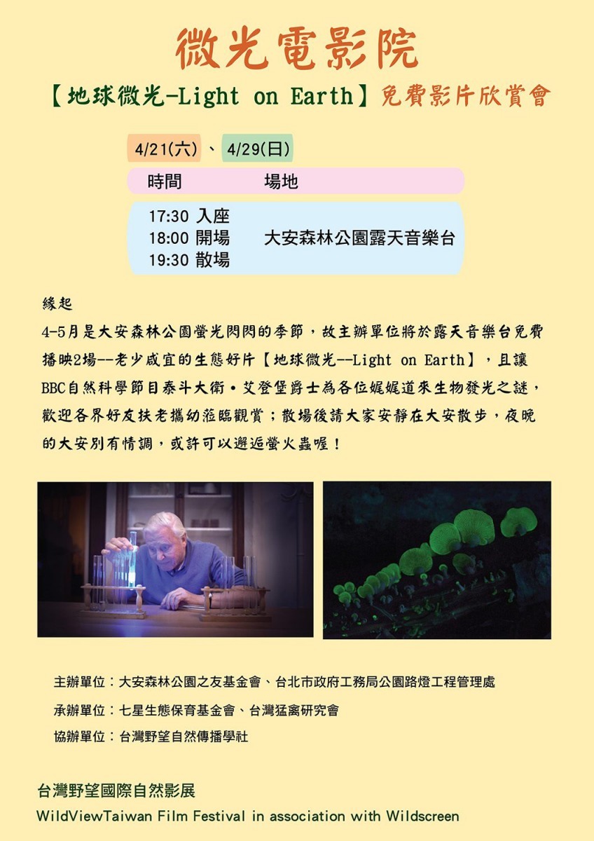 大安森林公園之友基金會及公園處規劃於分別在4/21及4/29的下午17:30舉辦『地球微光Light on Earth』生態影片免費欣賞的活動。台北市公園處/提供