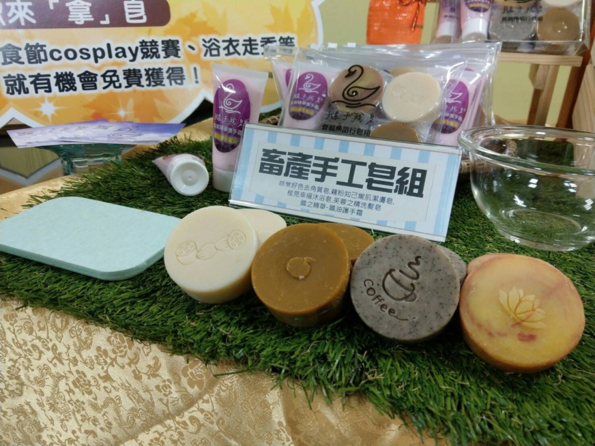 畜產手工皂是運用鮮乳、鵝油等畜產副產品，加入在地農產品開發而成。台南市政府農業局/提供 