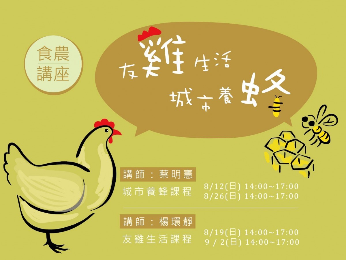 都市農耕系列課程「牧」,邀請蔡明憲老師、楊環靜老師介紹分享城市養蜂和城市養雞的相關知識與經驗。臺北市政府產發局/提供