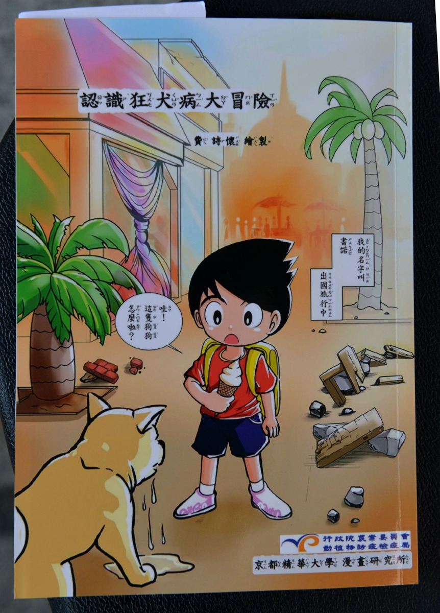 「認識狂犬病大冒險」以小朋友比較能接受的畫風呈現。高維奇/攝