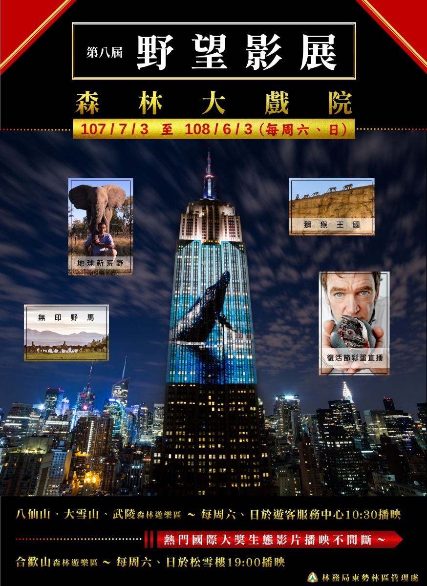 「2018野望影展 森林大戲院」活動,從107年7月起至108年6月30日,在全台各森林遊樂區播出。林務局/提供