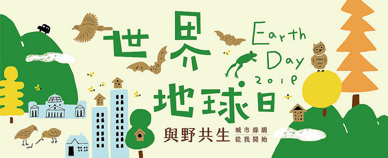 2019地球日主題「與野共生」，呼籲大眾關注生物多樣性議題。