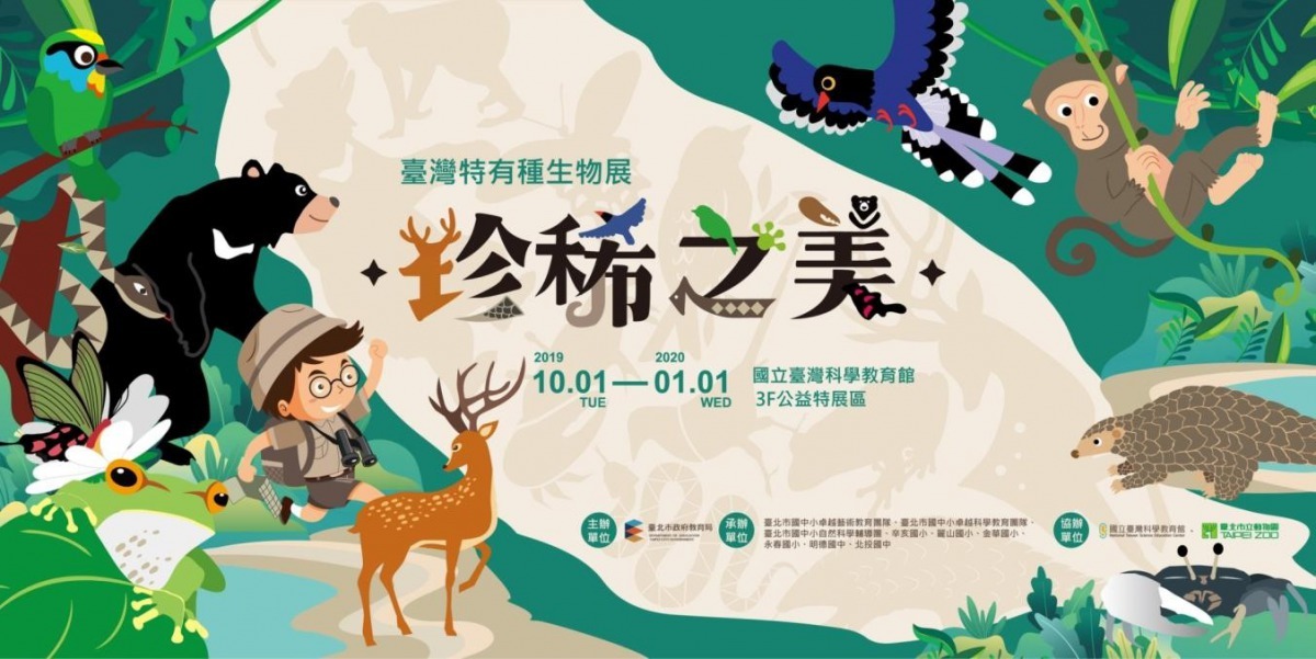 「臺灣特有種生物展-珍稀之美」特展結合臺北市立動物園資源,提供師生與一般民眾近距離觀察臺灣特有種生物的特徵,同時理解生物多樣性的概念,進而欣賞各種生物之美,關懷生態環境保育議題。臺北市政府/提供