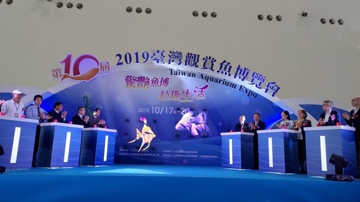 2019臺灣觀賞魚博覽會開幕儀式。漁業署/提供