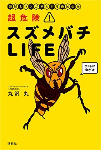 《超危險！胡蜂LIFE》電子書封面。出處