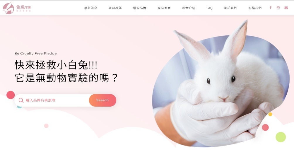 「兔兔不哭」無動物實驗查詢網站。關懷生命協會/提供