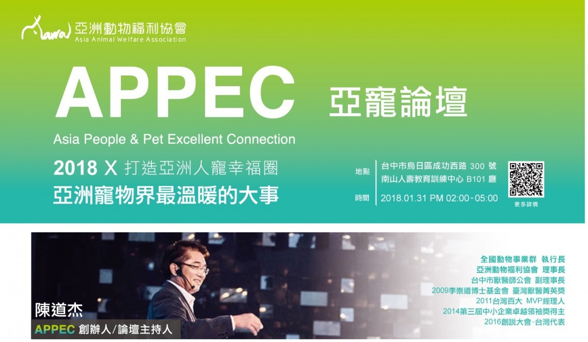 2018第二屆「APPEC亞寵論壇」1/31將在台中舉行，創辦人全國動物事業群執行長陳道杰希望打造出「人寵共享幸福生活圈」。取自活動網頁