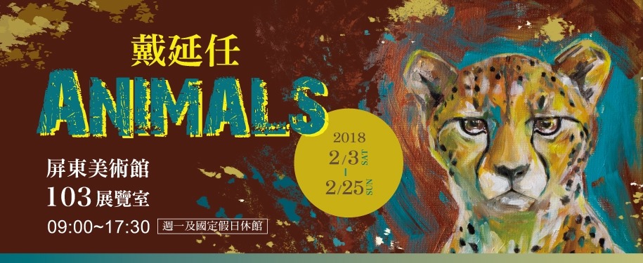 戴延任「Animals」特展，傳達對生態之愛。翻攝自屏東美術館網頁