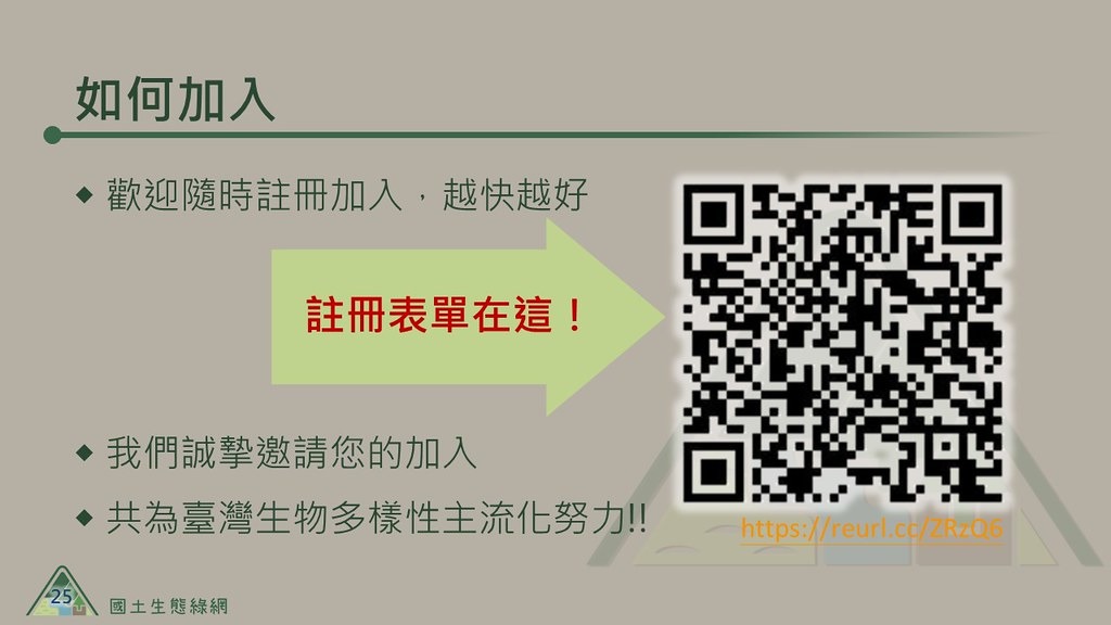 主辦單位歡迎各界加入夥伴關係，展現台灣生物多樣性軟實力。圖片來源：特生中心簡報檔
