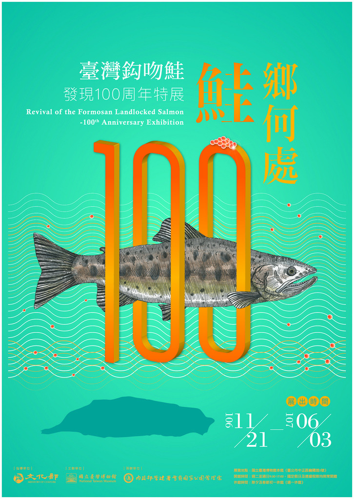 台灣鉤吻鮭發現100年特展海報。圖片來源：台博館。