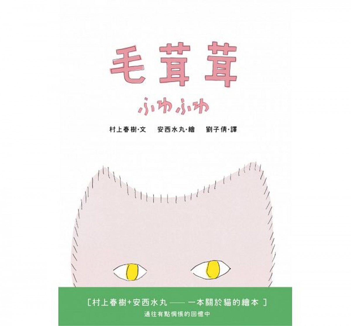 村上春樹曾跟插畫家合作推出圖文集，以毛茸茸的貓來比喻幸福。（博客來）