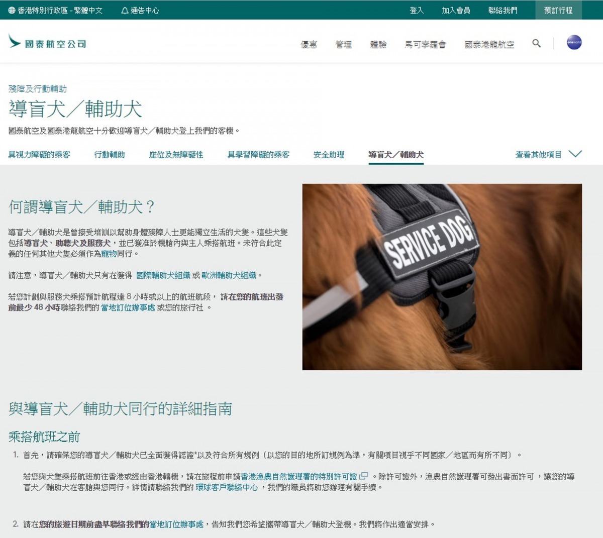 國泰也允許情感輔助犬上機，相關詳情請參考官方網站。（網上截圖）