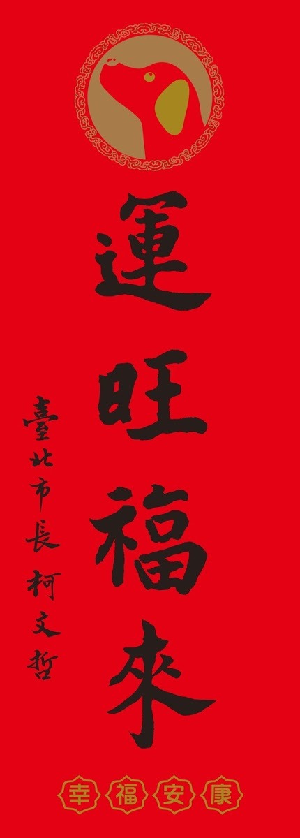 台北市推出「2018運旺福來」春聯。台北市政府/提供