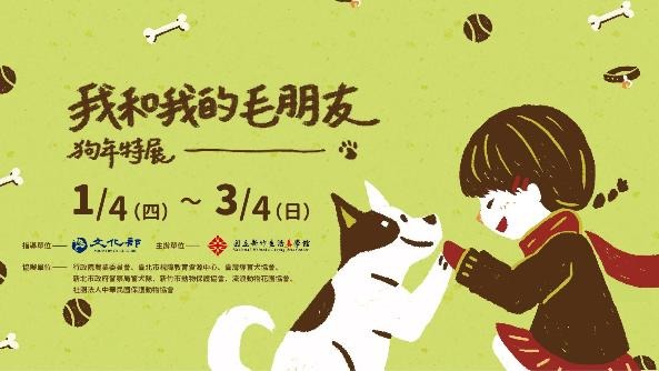 國立新竹生活美學館狗年特展─我和我的毛朋友，內容豐富有趣。國立新竹生活美學館/提供