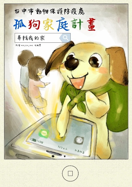 徵「家」啟事~107年孤狗家庭計畫強力徵求代養家庭，願為浪犬付出、有愛、有能力的你/妳。台中市動保處/提供