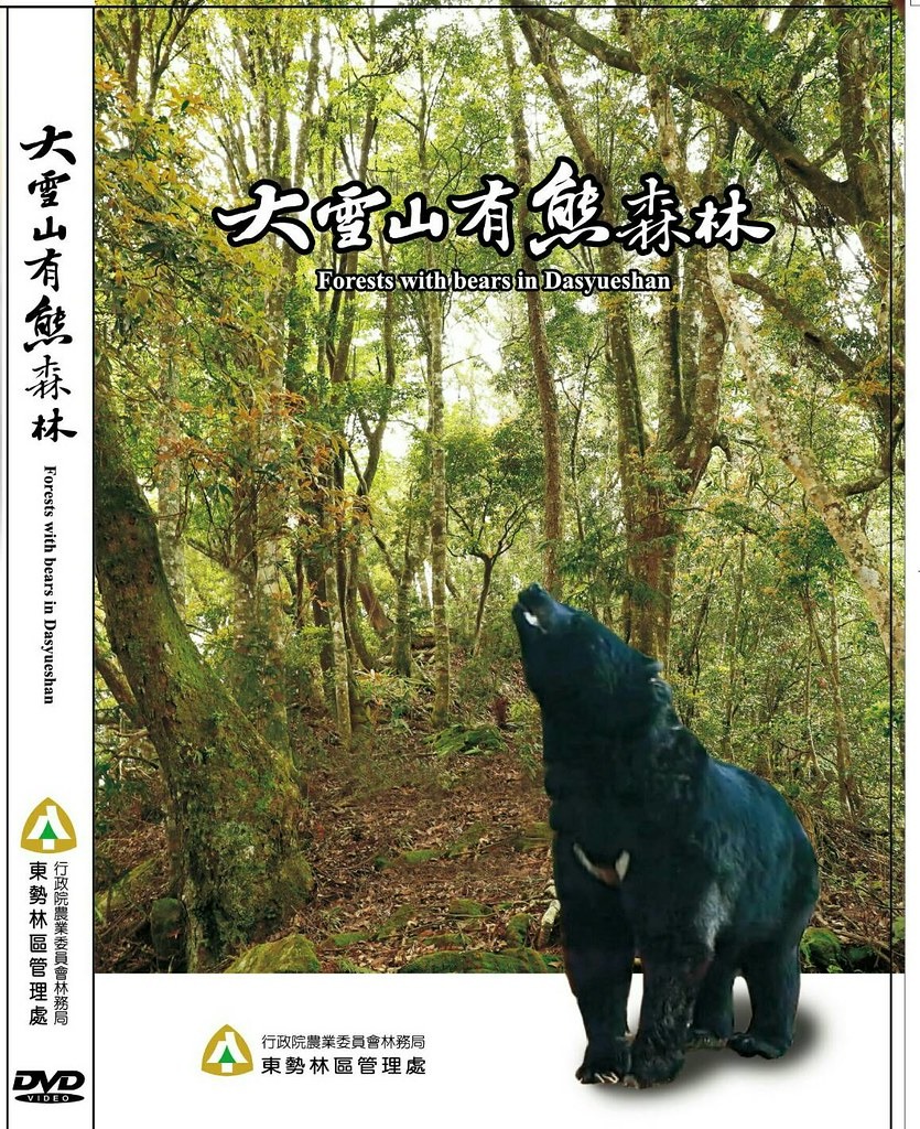 大雪山有熊森林 監製單位：林務局東勢林區管理處 製作單位：大麥影像傳播工作室 展售處：國家書店松江門市、五南文化廣場台中總店