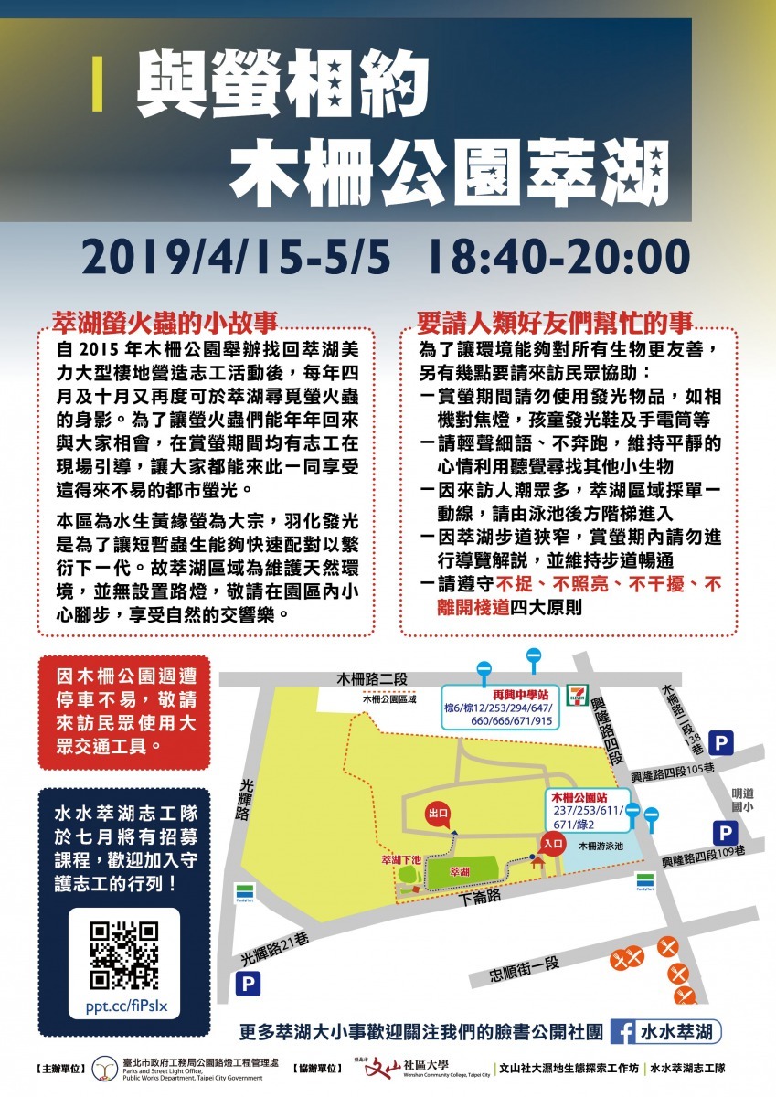2019木柵公園萃湖的螢火蟲季活動海報。台北市政府公園處/提供