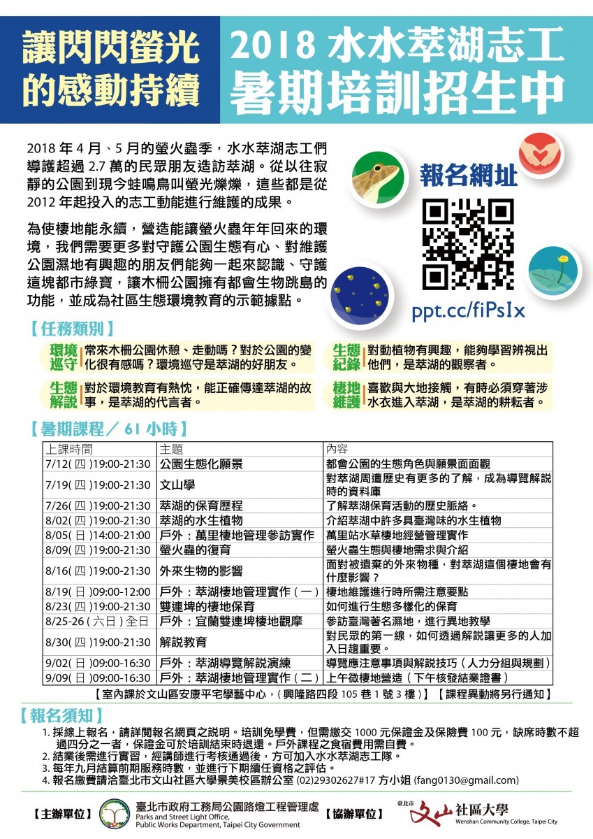 2018水水萃湖志工隊培訓招生簡章。台北市政府/提供