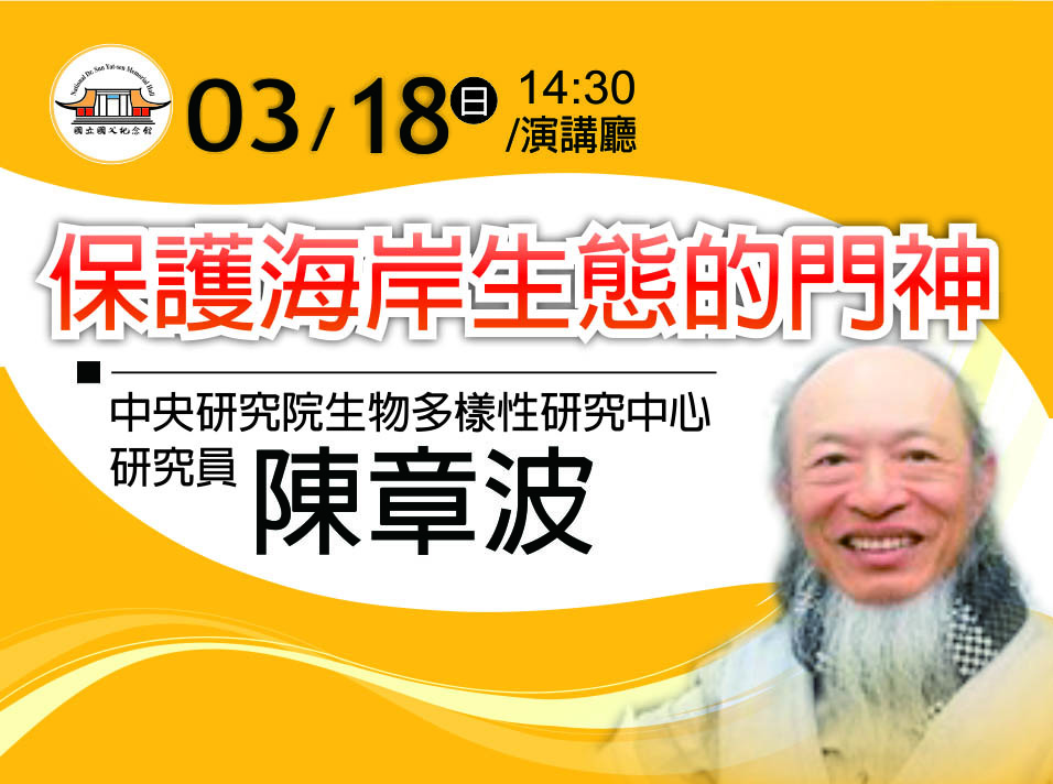 前中央研究院生物多樣性研究中心榮退研究員陳章波將於3/18在國父紀念館演講廳以「保護海岸生態的門神」為題進行演講。文化部/提供