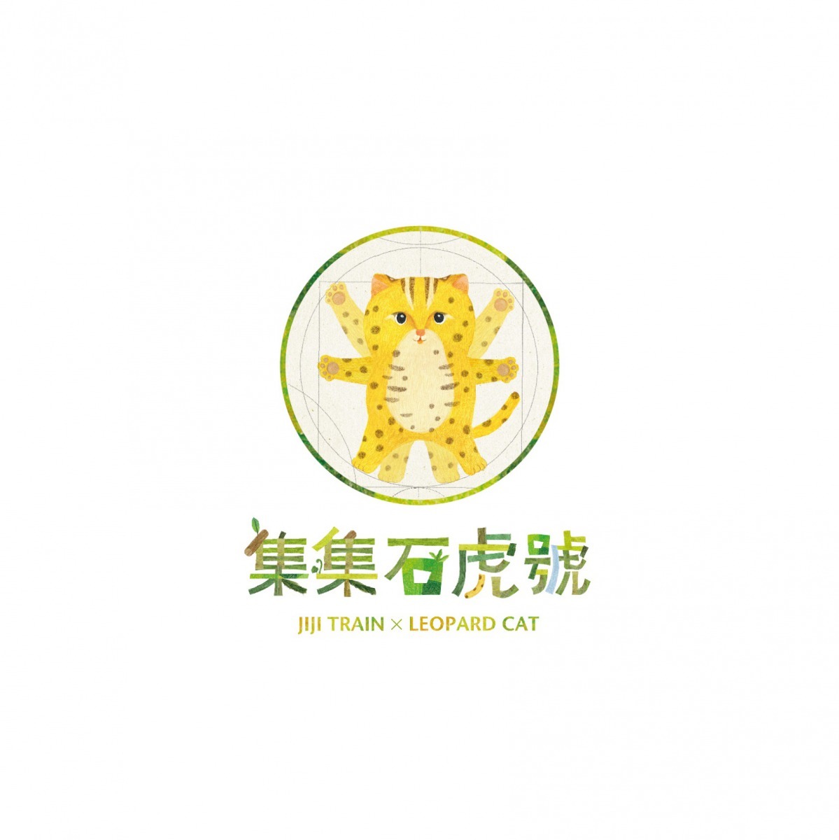 集集石虎號LOGO。特生中心/提供(種籽設計繪製)