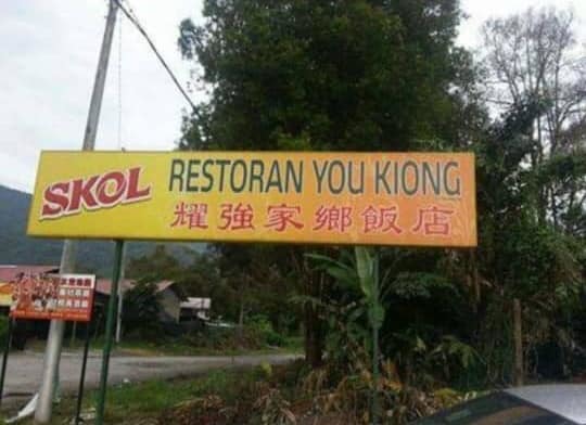  販售狗肉的餐廳。 圖片來源／李駿豪臉書貼文