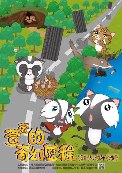 林信宏說,有別於一般宣導,這部作品選擇以兒童為主要觀眾,「畢竟有兒童就有家長,有家長就有車輛。」演出裡,有個人類小女孩進入了夢的歷程,化身小石虎、食蟹檬、白鼻心,在冒險中,發現了大魔王「路殺」,最終,又找出了「路殺」背後的藏鏡人,竟然是父親的汽車。