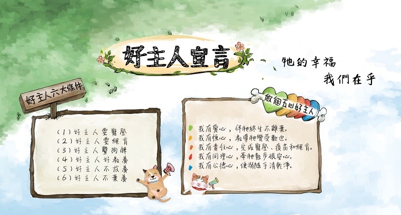 要養寵物前要好好宣讀好主人宣言，並且要確實做到。台中市政府/提供