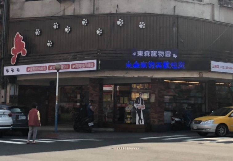 東森寵物雲三和店。新北市法制局/提供