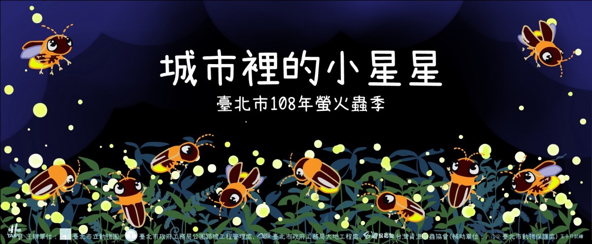 臺北市108年螢火蟲季系列活動熱烈展開。臺北市政府/提供