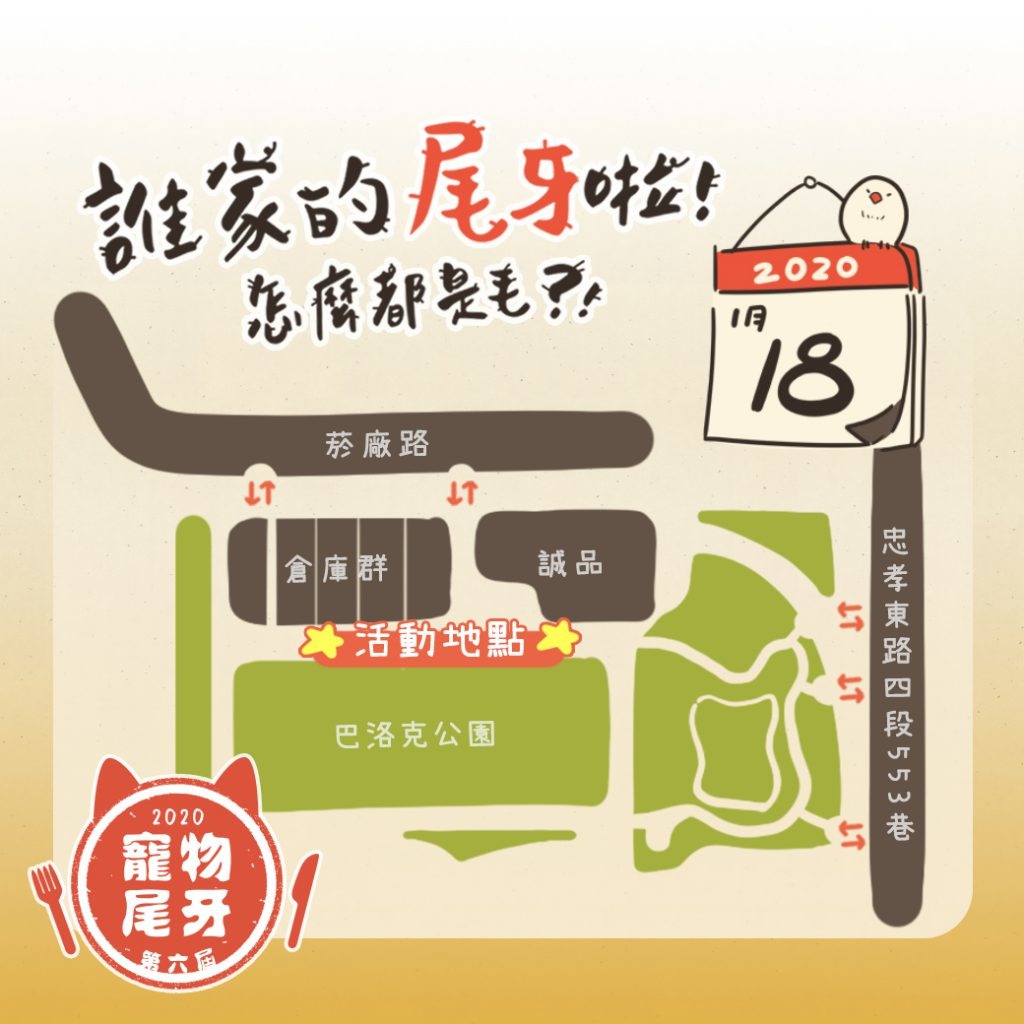 寵物尾牙活動地點位於松山文創園區戶外廣場文創大街