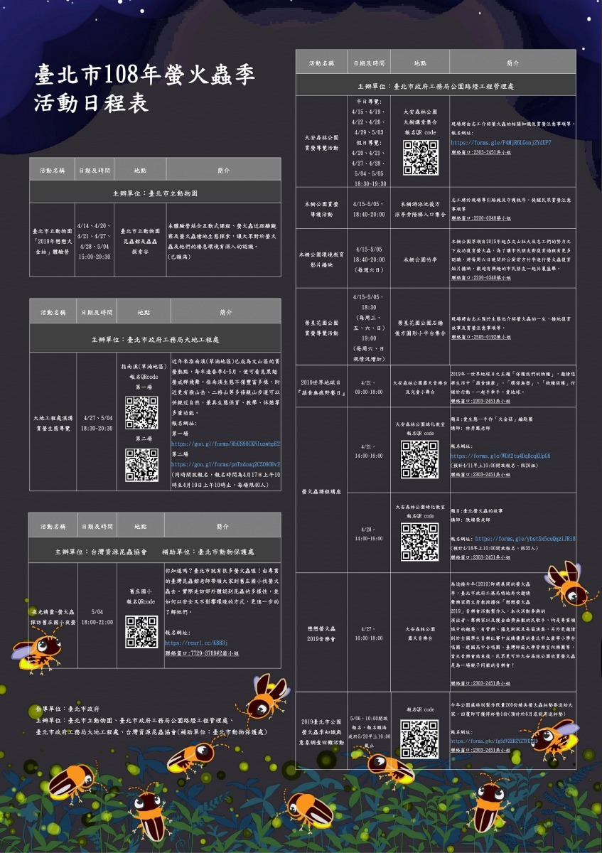 臺北市108年螢火蟲季系列活動日程表。臺北市政府/提供