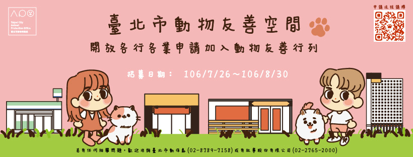 106年臺北市動物友善空間申請至8月30日截止。有故事/提供