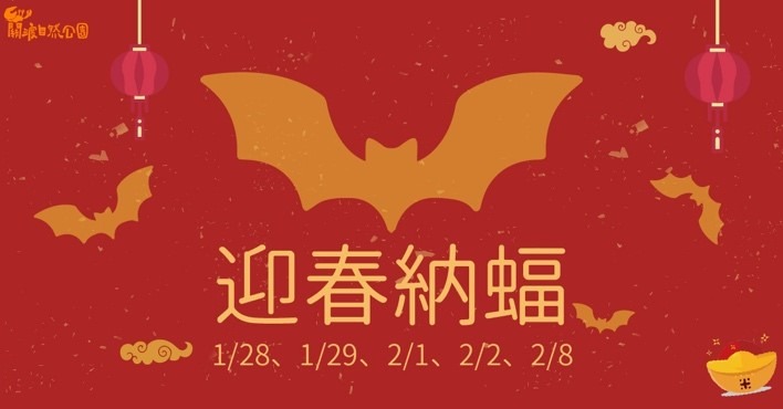 迎春納蝠系列活動。