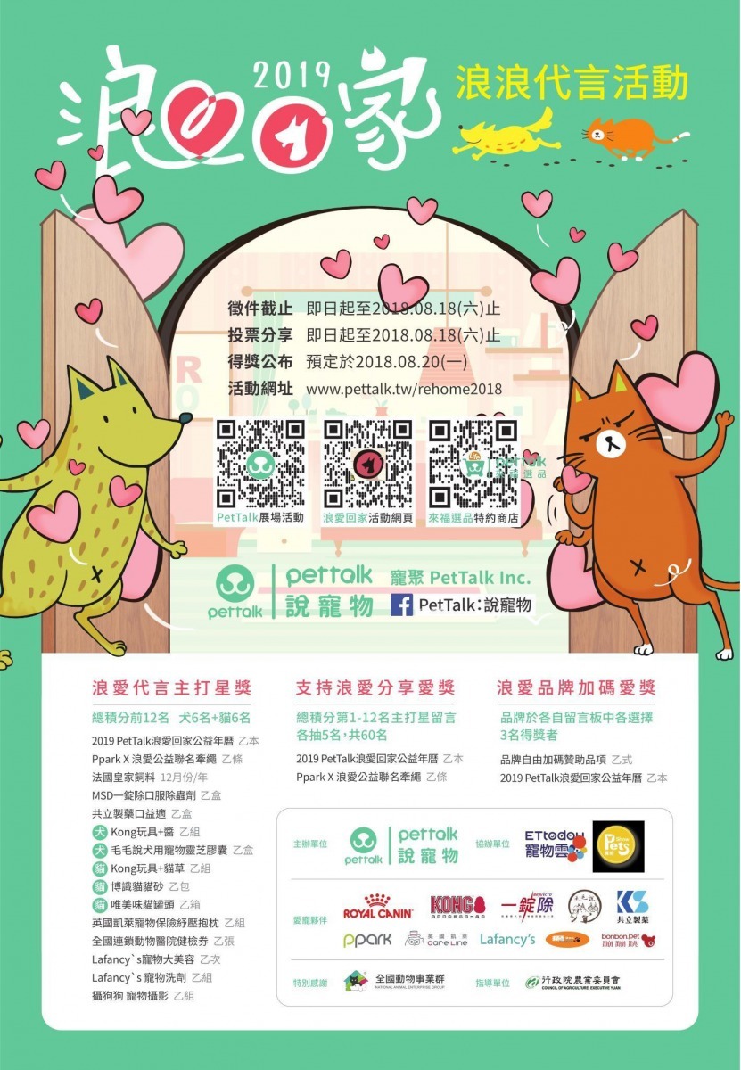 「2018年 浪愛回家公益年曆」代言徵選活動開跑，獎品豐富歡迎喜愛毛孩的民眾踴躍報名。「浪愛回家」主辦單位/提供