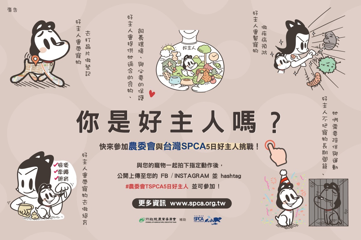 我是好主人 5大重點。SPCA台灣防止虐待動物協會 /提供