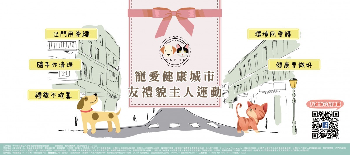 『友禮貌主人』運動盼台灣成為亞洲第一寵物友善國家。主辦單位/提供