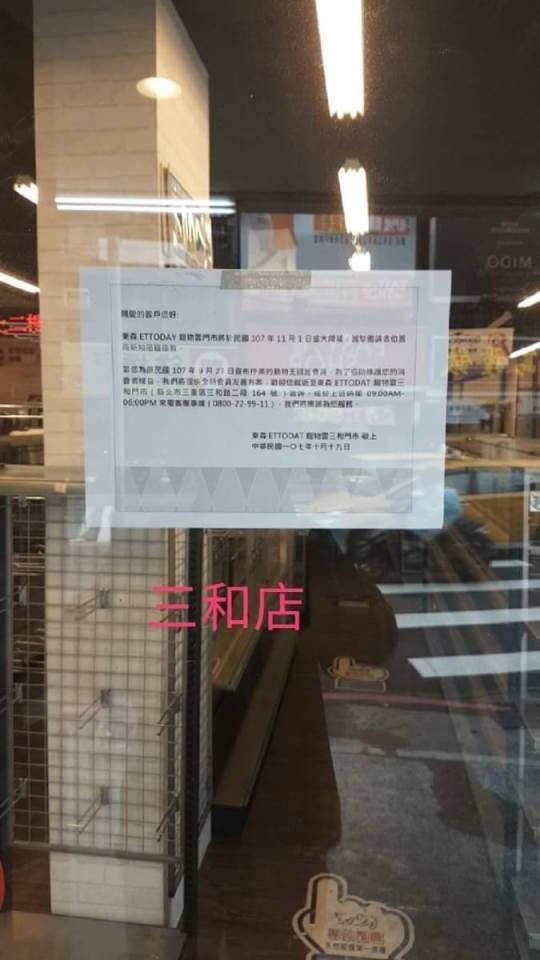 消保官稽查東森寵物雲已於原動物王國新北三和門市張貼處理資訊。新北市法制局/提供