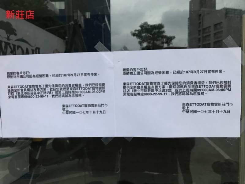 消保官稽查東森寵物雲已於原動物王國新北新莊門市張貼處理資訊。新北市法制局/提供