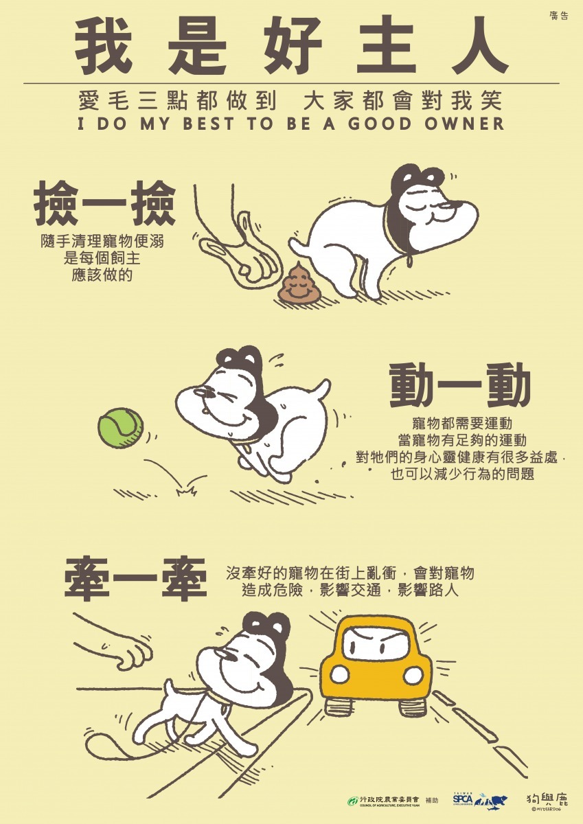 「狗與鹿」插畫家James為「我是好主人」系列宣導設計圖像。 農委會/提供