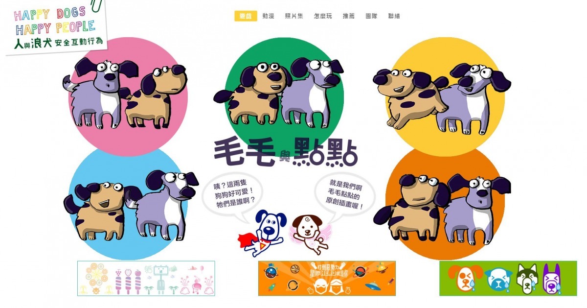 動平會推出「人與浪犬安全互動行為」網站,期望能藉由預防教育化解人類與流浪狗的衝突。 李娉婷/攝