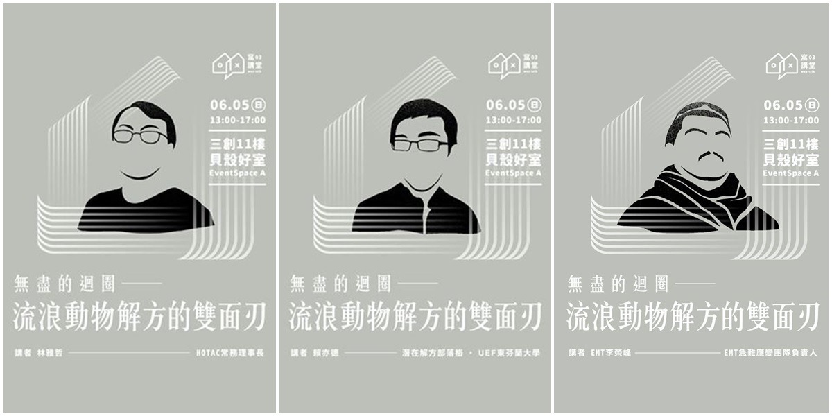 三位講者分別對TNVR發表支持、科學角度分析與反對立場的短講。　取自窩講堂#03 無盡的迴圈--流浪動物解方的雙面刃活動頁