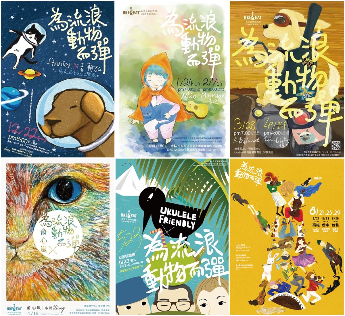 每個月的「為流浪動物而彈」海報，也是由畫家陳盈廷無償繪製。　李宜玲/提供