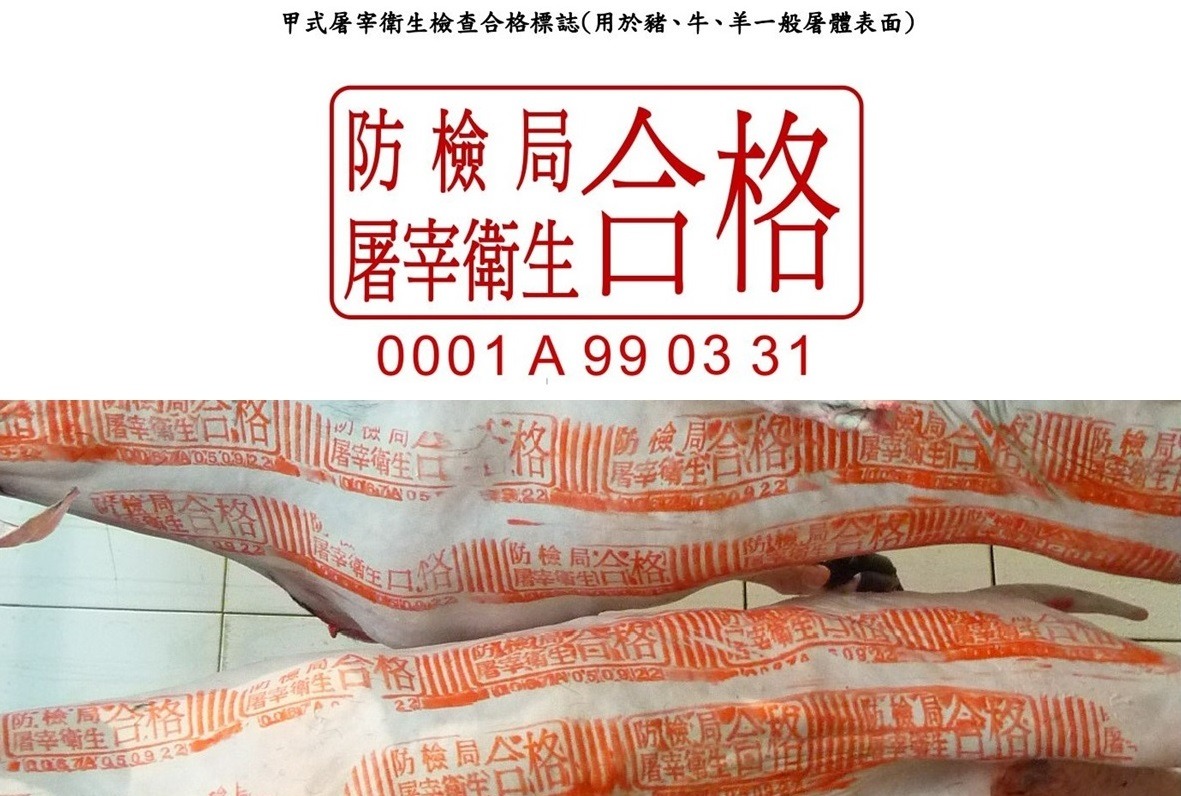 有屠宰衛生檢查合格印的羊隻屠體。 (上)取自防檢局、(下)防檢局/提供