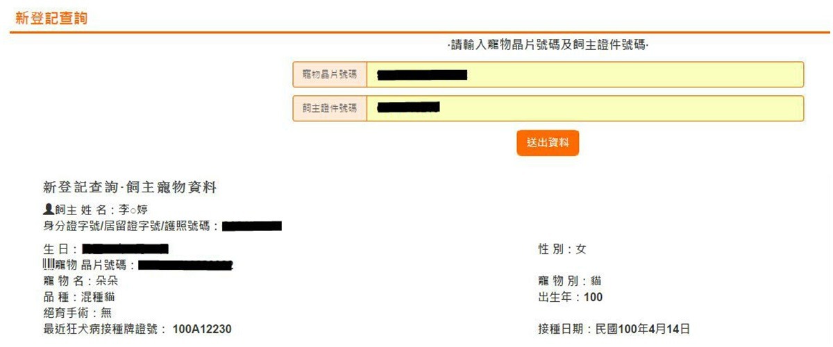 台北市寵物登記管理與清查系統也提供台北市飼主（或在台北市進行寵登的飼主）查詢寵物登記資料。由查詢結果可知過去動物醫院與政府單位間的狂犬病疫苗注射資訊未統合，記者每年定期帶寵物施打疫苗，但資訊仍顯示在最初登記的年份。　網站截圖