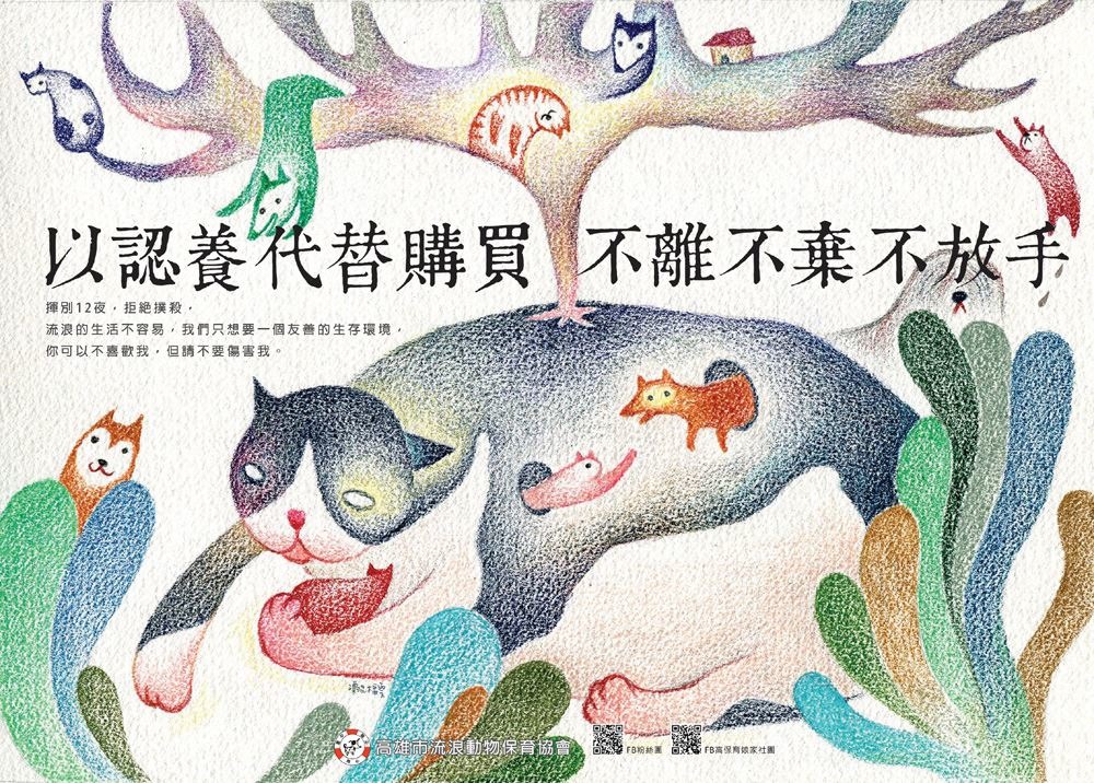 由插畫家「漂流木馬雲」繪製的義賣海報，也接受網路訂購。　取自高雄市流浪動物保育協會臉書