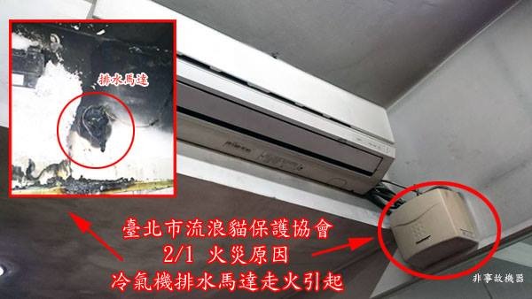 北貓協會表示，經由消防人員調查，起火點為冷氣的排水馬達。　取自臺北市流浪貓保護協會臉書