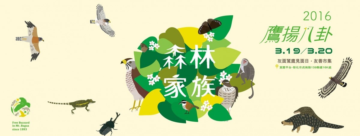 「2016鷹揚八卦」活動在本周末登場。 取自彰化縣野鳥學會臉書專頁