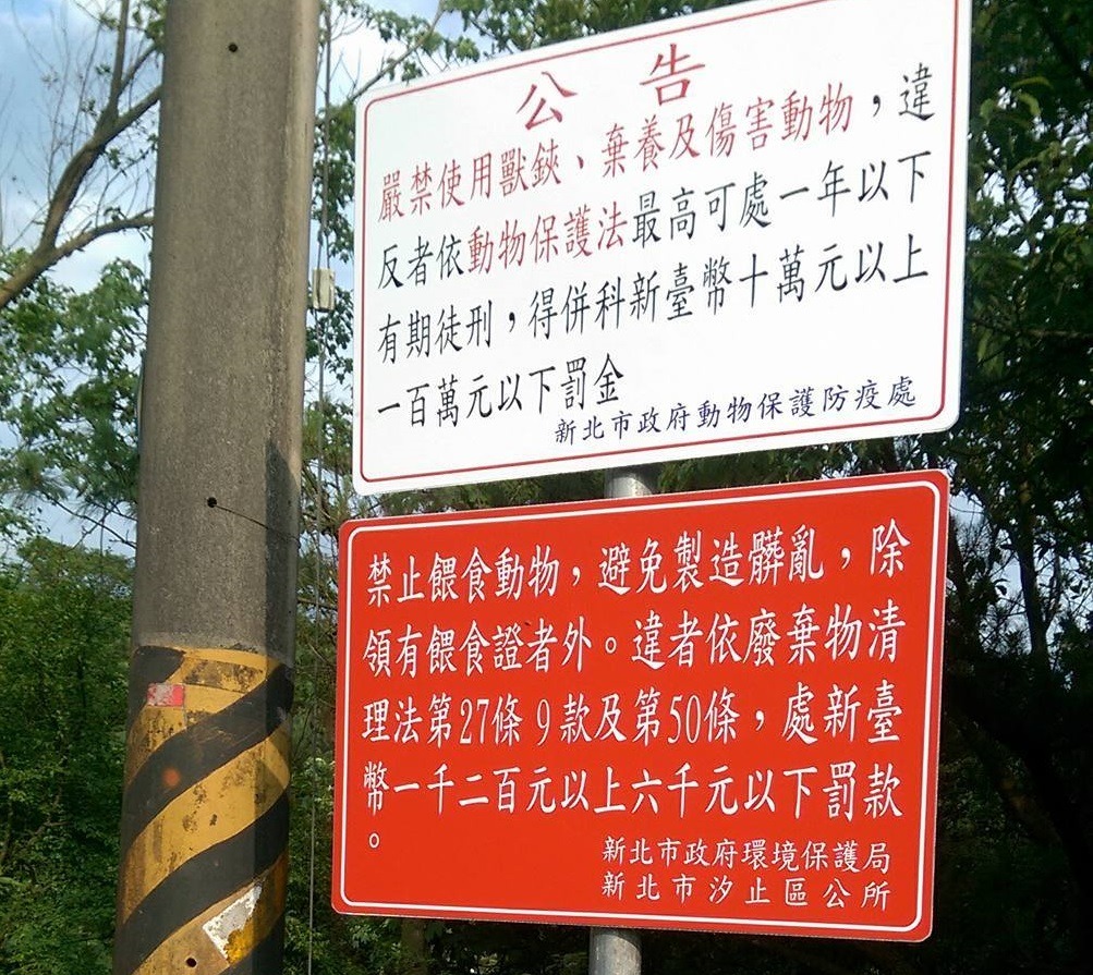 在當地里長、愛爸愛媽陪同下，新北市動保處、環保局與汐止區公所人員共同會戡、立牌，希望能兼顧友善浪浪與環境清潔。